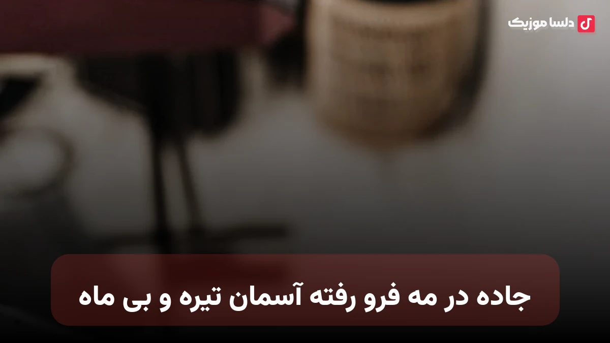 جاده در مه فرو رفته آسمان تیره و بی ماه ai